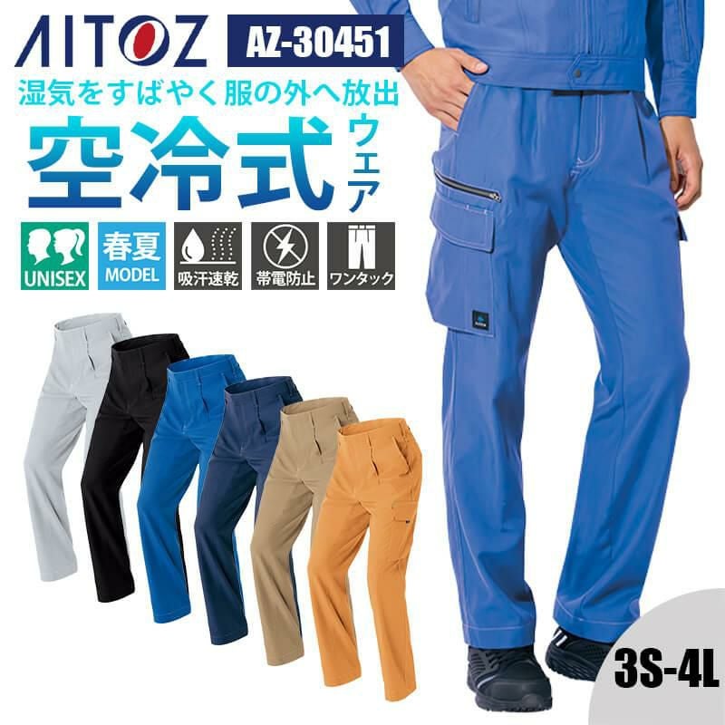 カーゴパンツ(1タック)(男女兼用)[アイトス/AZ-30451]｜作業服・作業着