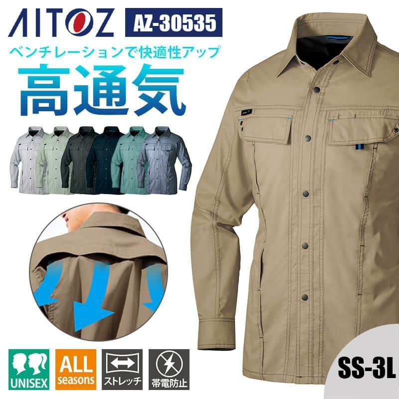 ⭐︎ゆー⭐︎ 長袖シャツ(男女兼用)[アイトス/AZ-30535]｜作業服・作業着の通販なら