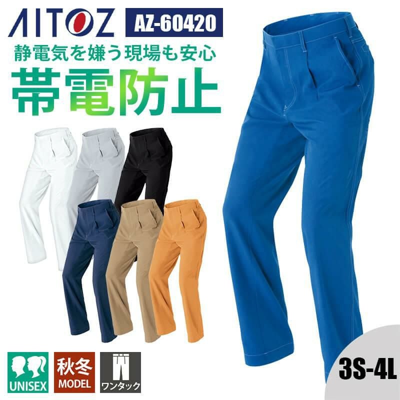ワークパンツ(1タック)(男女兼用)[アイトス/AZ-60420]｜作業服・作業着
