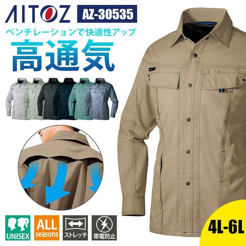 長袖シャツ(男女兼用)[アイトス/AZ-30535]｜作業服・作業着の通販なら