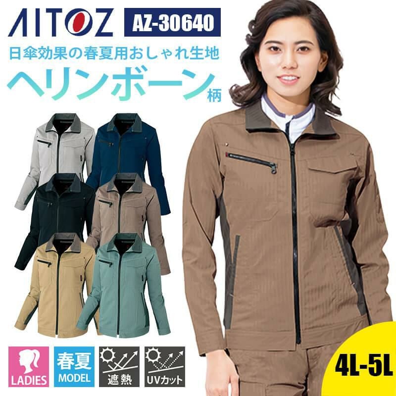 レディース長袖サマーブルゾン[アイトス/AZ-30640]｜作業服・作業着の