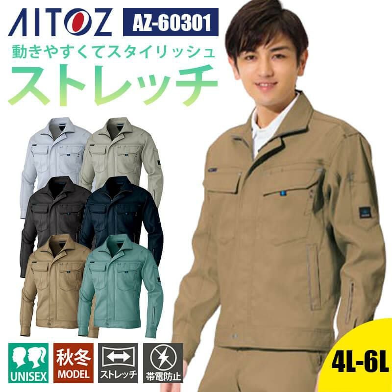長袖ストレッチブルゾン(男女兼用)[アイトス/AZ-60301]｜作業服・作業