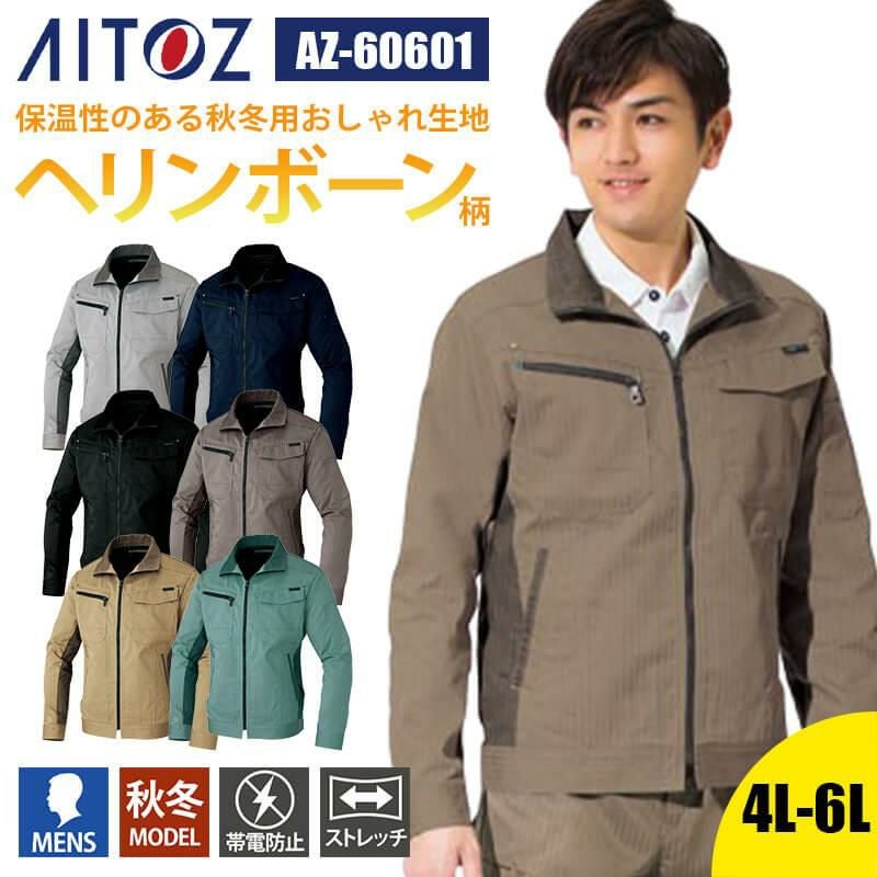 長袖ブルゾン[アイトス/AZ-60601]4L-6L｜作業服・作業着の通販なら