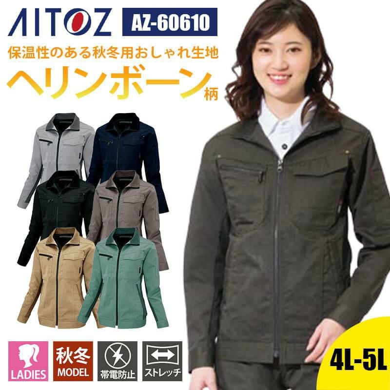 レディース長袖ブルゾン[アイトス/AZ-60610]｜作業服・作業着の通販