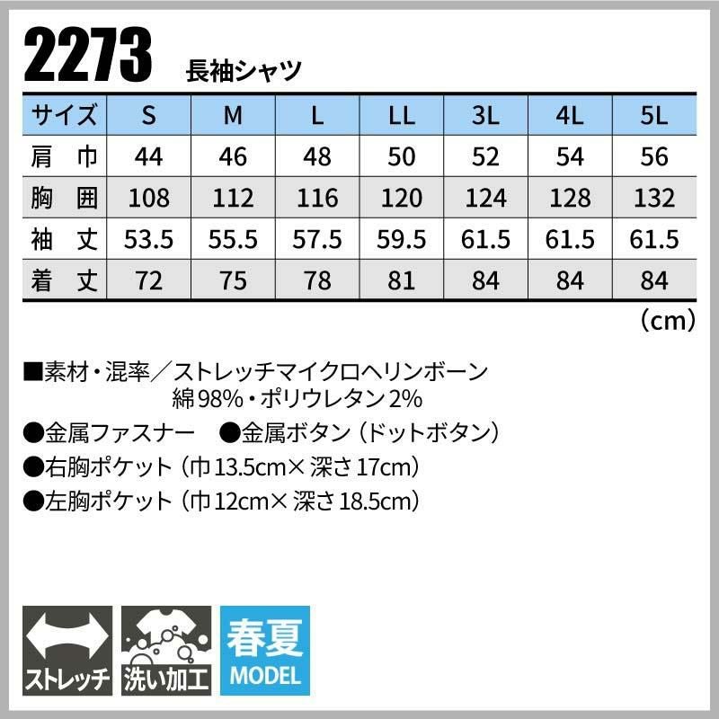 長袖シャツ 現場服[ジーベック/2273]（S-5L）