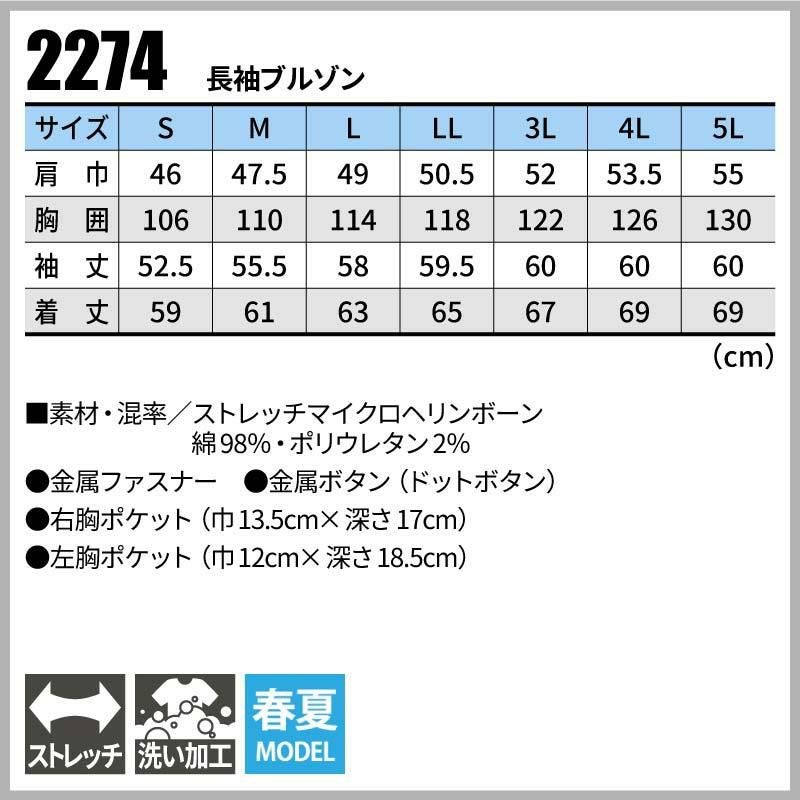 長袖ブルゾン 現場服[ジーベック/2274]（S-5L）