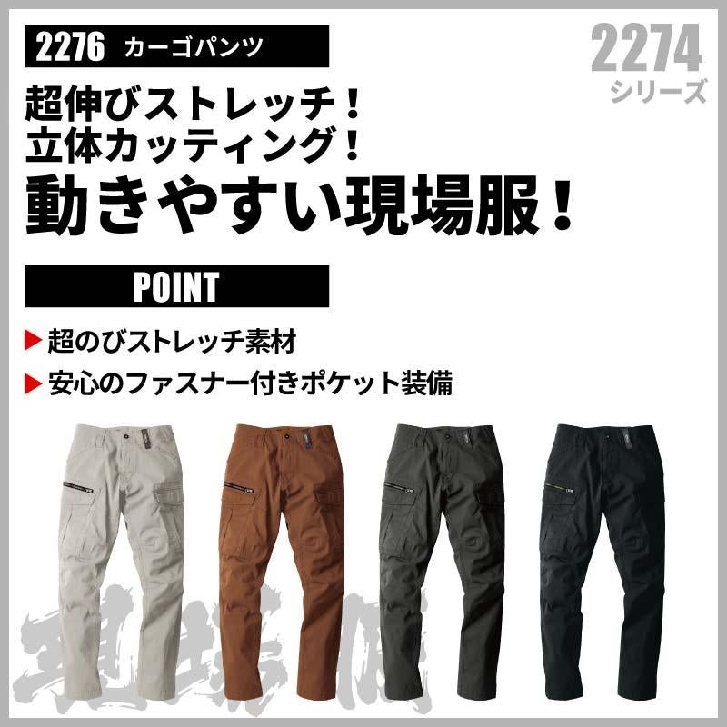 カーゴパンツ 現場服[ジーベック/2276]（S-5L）