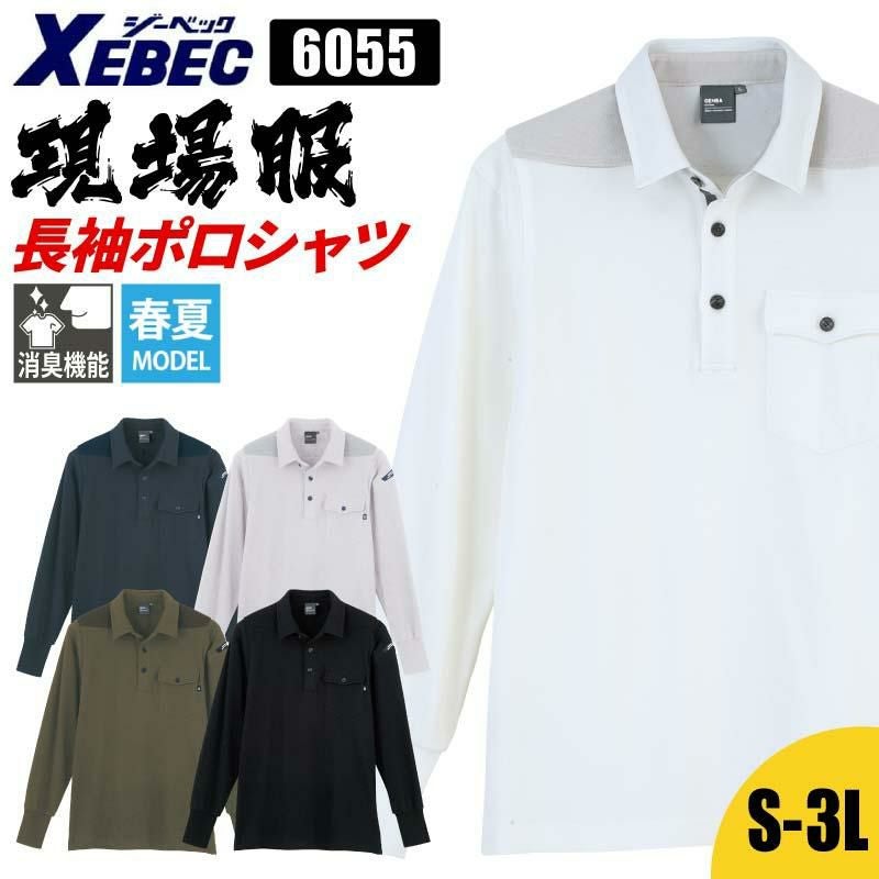 塵芥出品 長袖ポロシャツ 現場服[ジーベック/6055]（4L-5L）｜作業服・作業着の