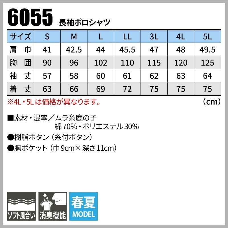 長袖ポロシャツ 現場服[ジーベック/6055]（S-3L）
