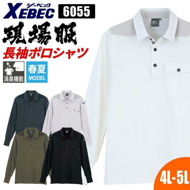 長袖ポロシャツ 現場服[ジーベック/6055]（4L-5L）｜作業服・作業着の