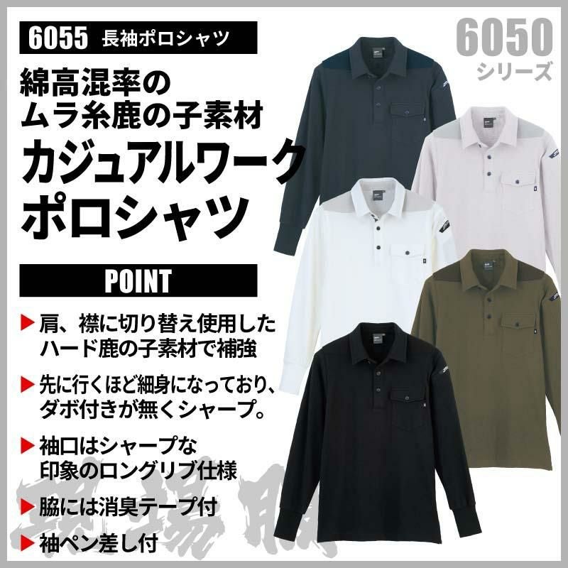 長袖ポロシャツ 現場服[ジーベック/6055]（4L-5L）｜作業服・作業着の