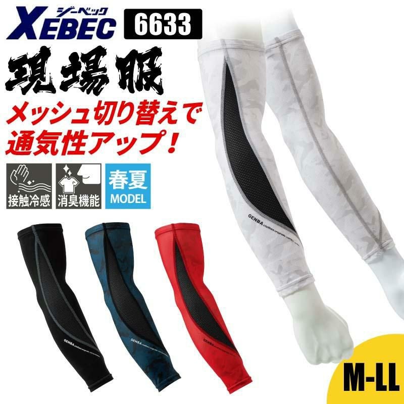 アームカバー 現場服[ジーベック/6633]（M-LL） | イワキユニフォーム