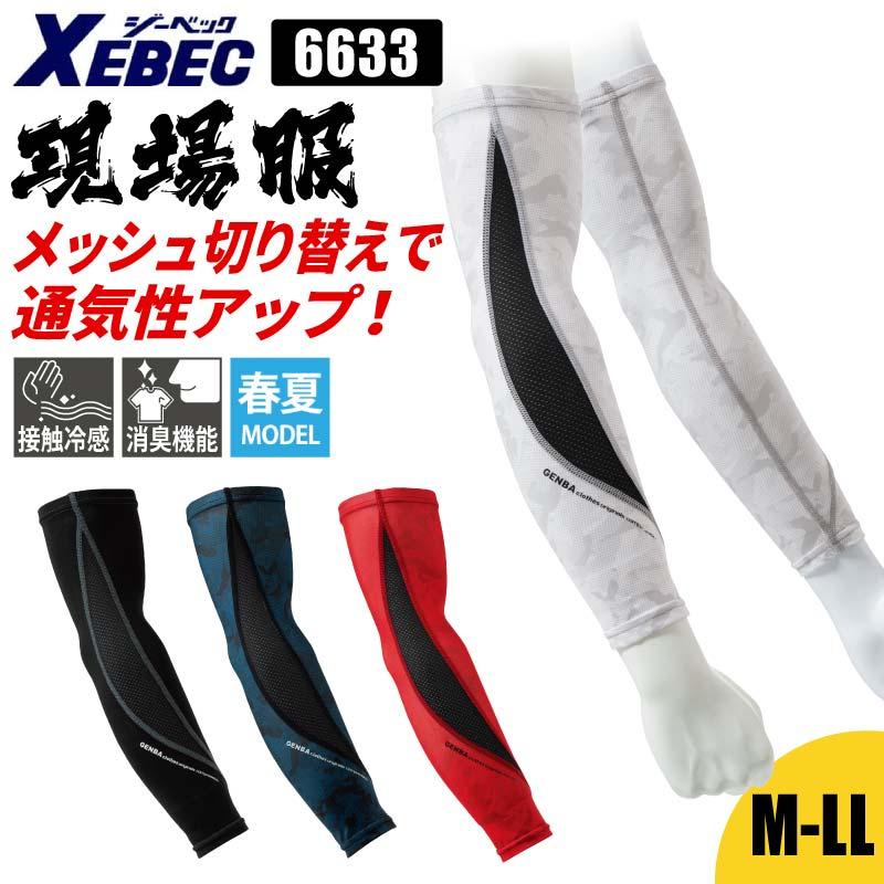 アームカバー 現場服[ジーベック/6633]（M-LL）