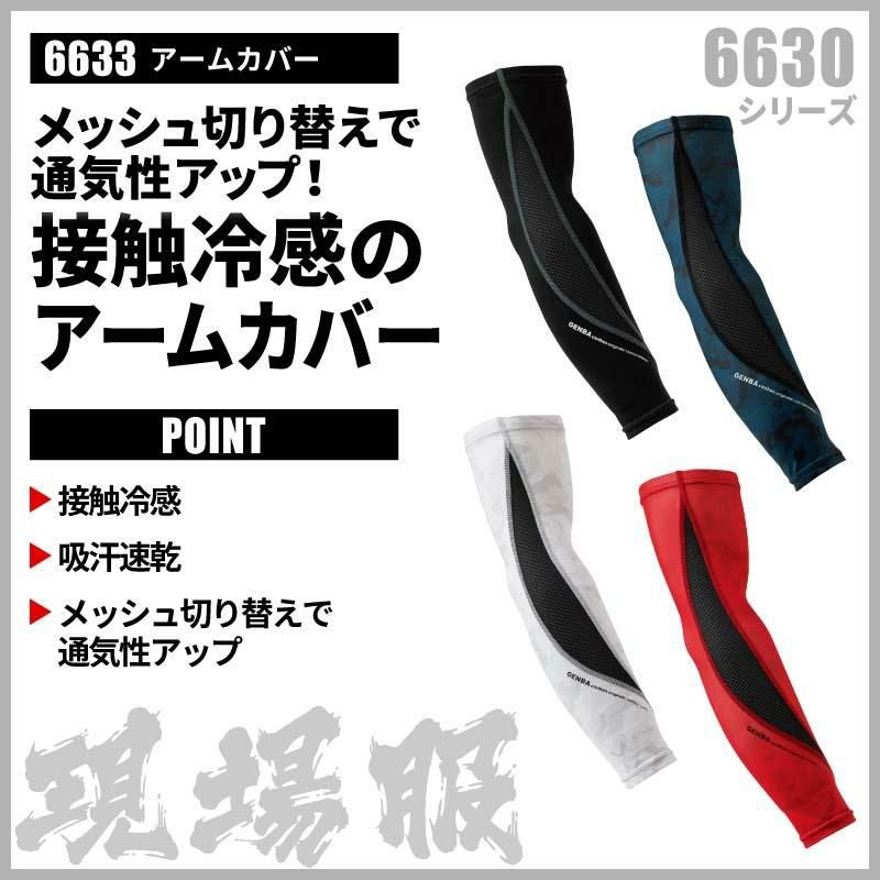 アームカバー 現場服[ジーベック/6633]（M-LL） | イワキユニフォーム