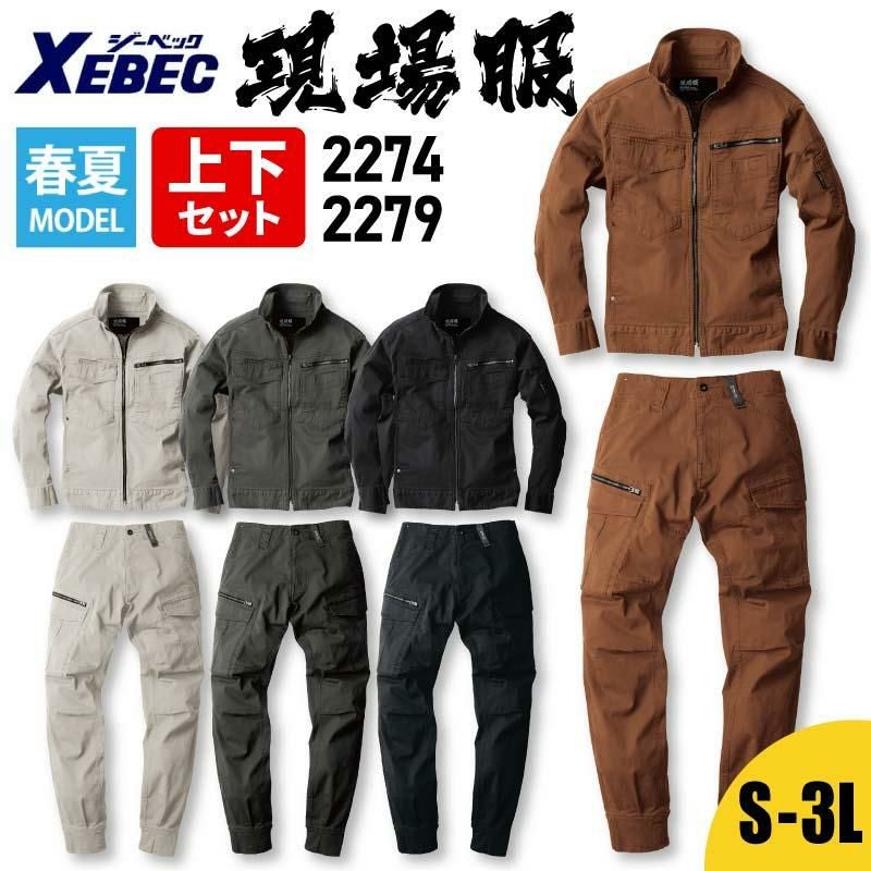 お洋服セット 長袖ブルゾン+リブ付きカーゴパンツ 上下セット 現場服[ジーベック