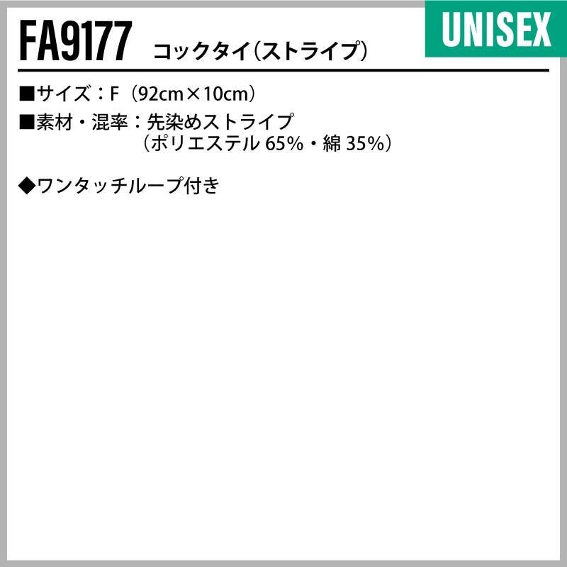 コックタイ（ストライプ） [FA9177/ボンマックス]（F）