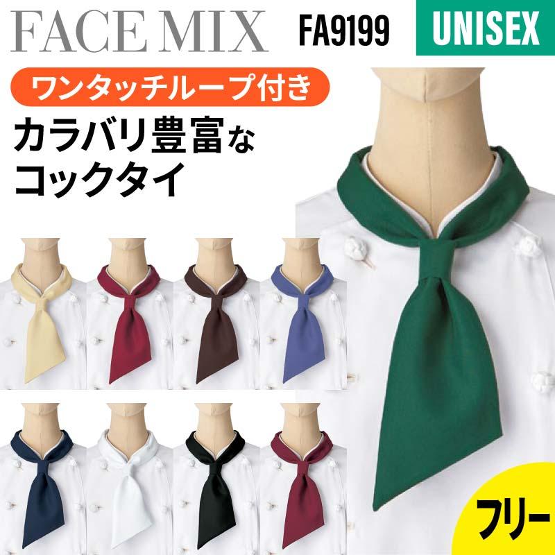 コックタイ [FA9199/ボンマックス]（F）｜飲食店制服・コックコートの