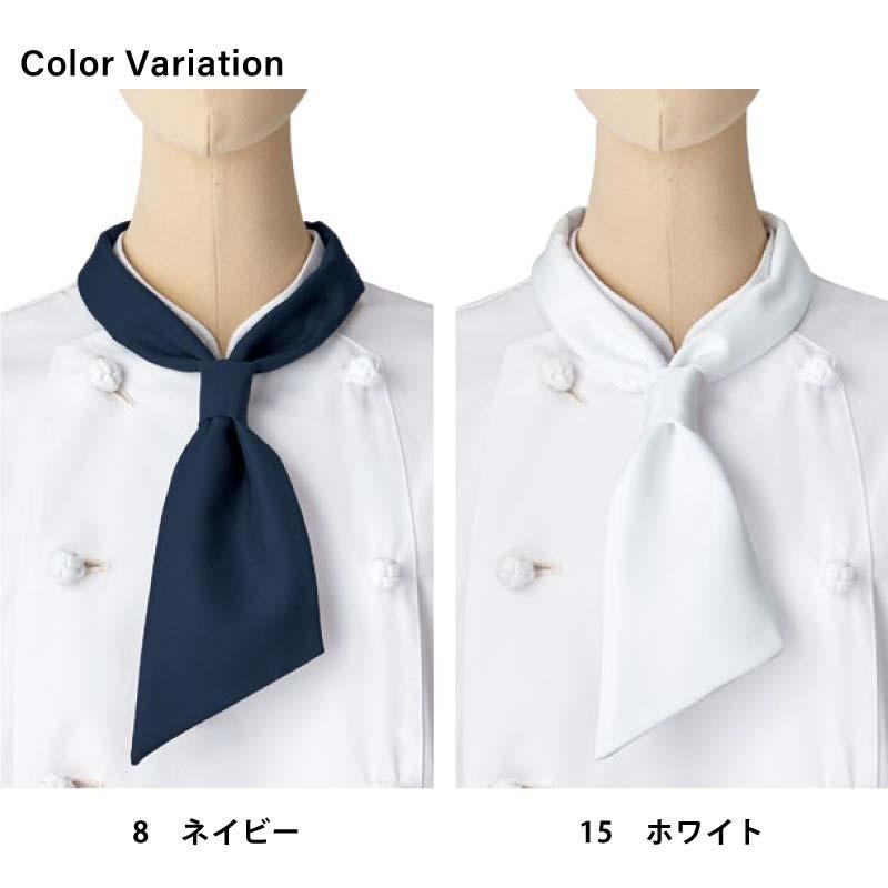 コックタイ [FA9199/ボンマックス]（F）｜飲食店制服・コックコートの