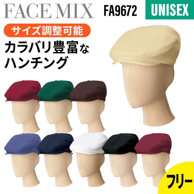 豆。さん専用　ハンチング ハンチング [FA9672/ボンマックス]（F）｜飲食店制服・コックコートの