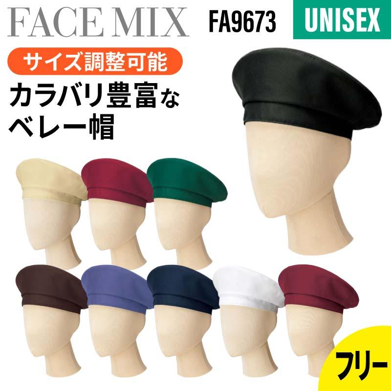 村山大島紬 バルーンコート ベレー帽 ベレー帽 [FA9673/ボンマックス]（F）｜飲食店制服・コックコートの