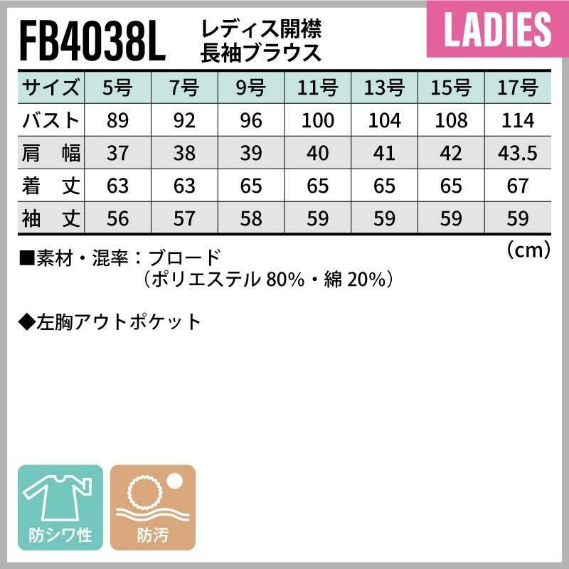 レディス開襟長袖ブラウス [FB4038L/ボンマックス]（5-17号）