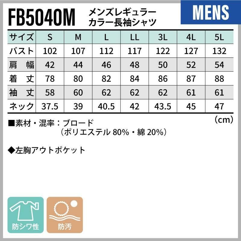 メンズレギュラーカラー長袖シャツ [FB5040M/ボンマックス]（S-5L）