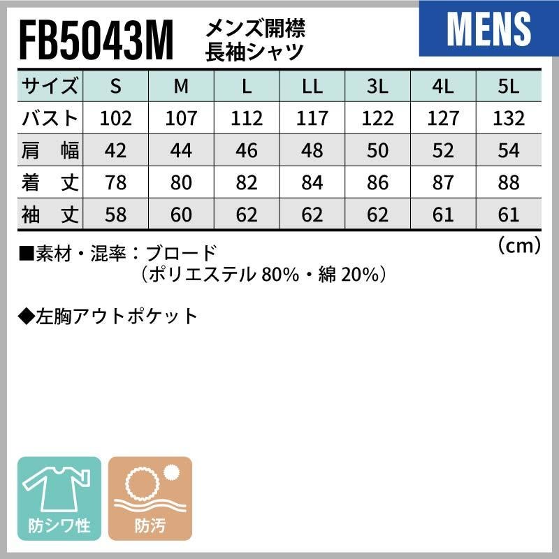 メンズ開襟長袖シャツ [FB5043M/ボンマックス]（S-5L）