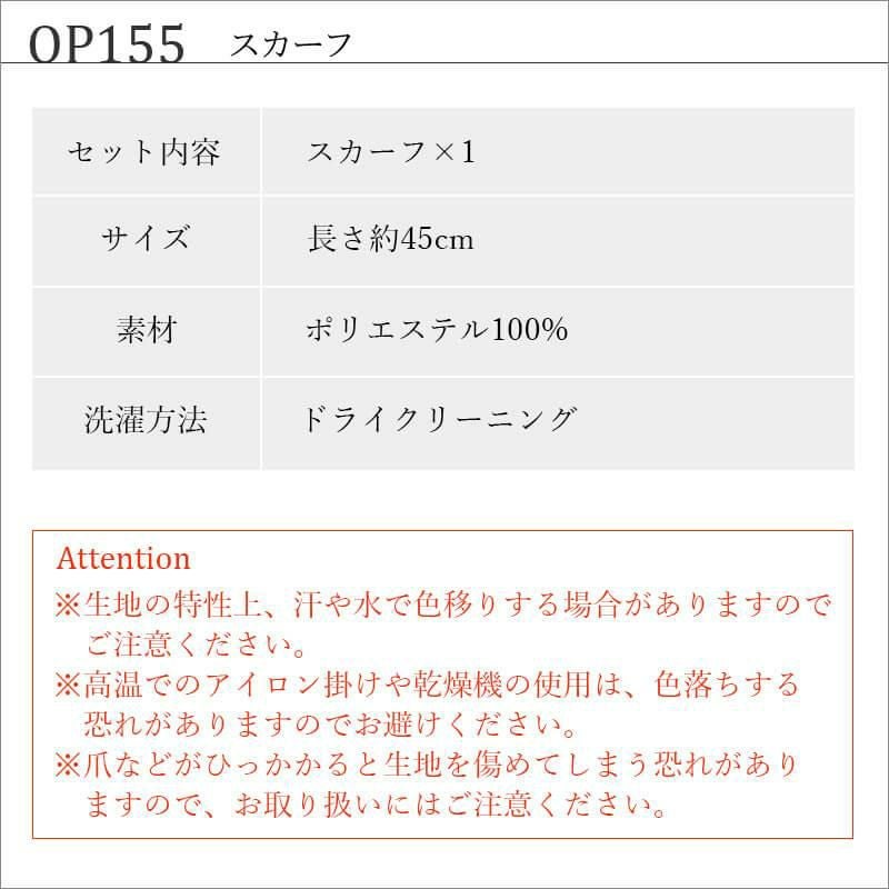 スカーフ[ジョア/OP155]
