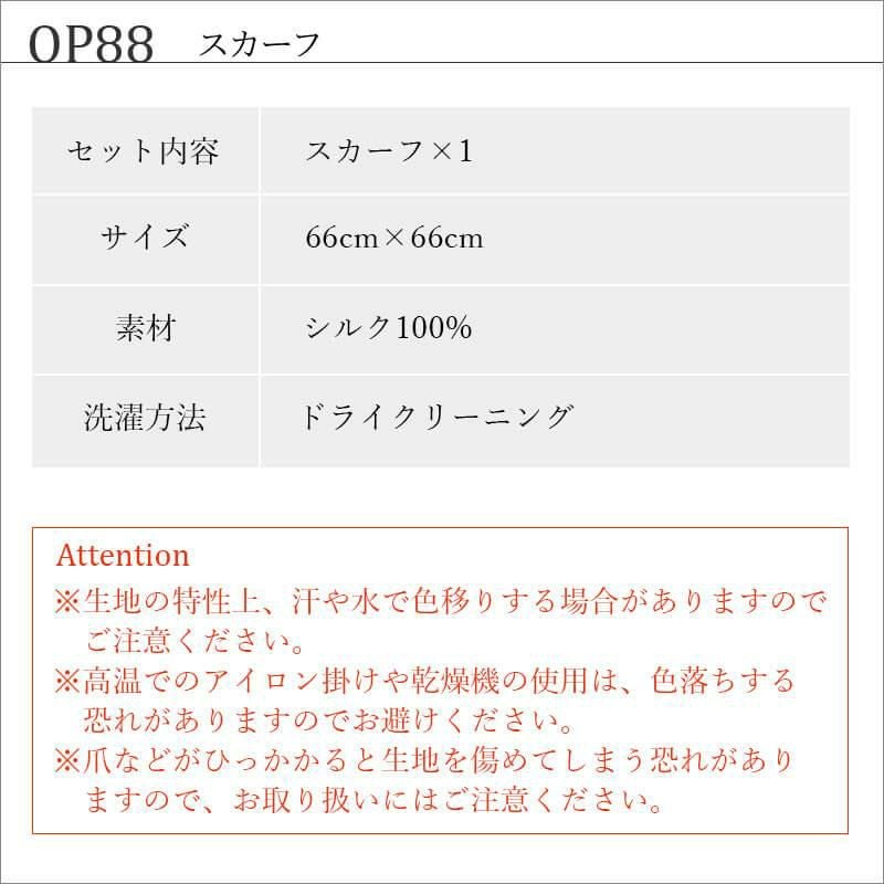 スカーフ[ジョア/OP88]