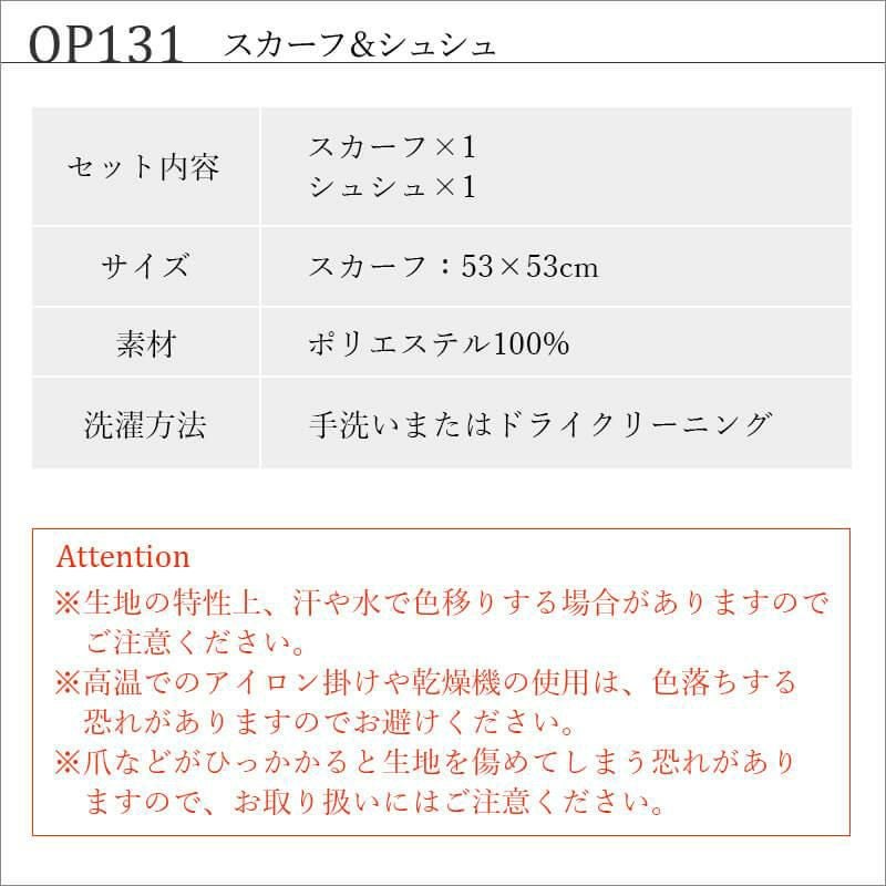 スカーフ＆シュシュ[ジョア/OP131]