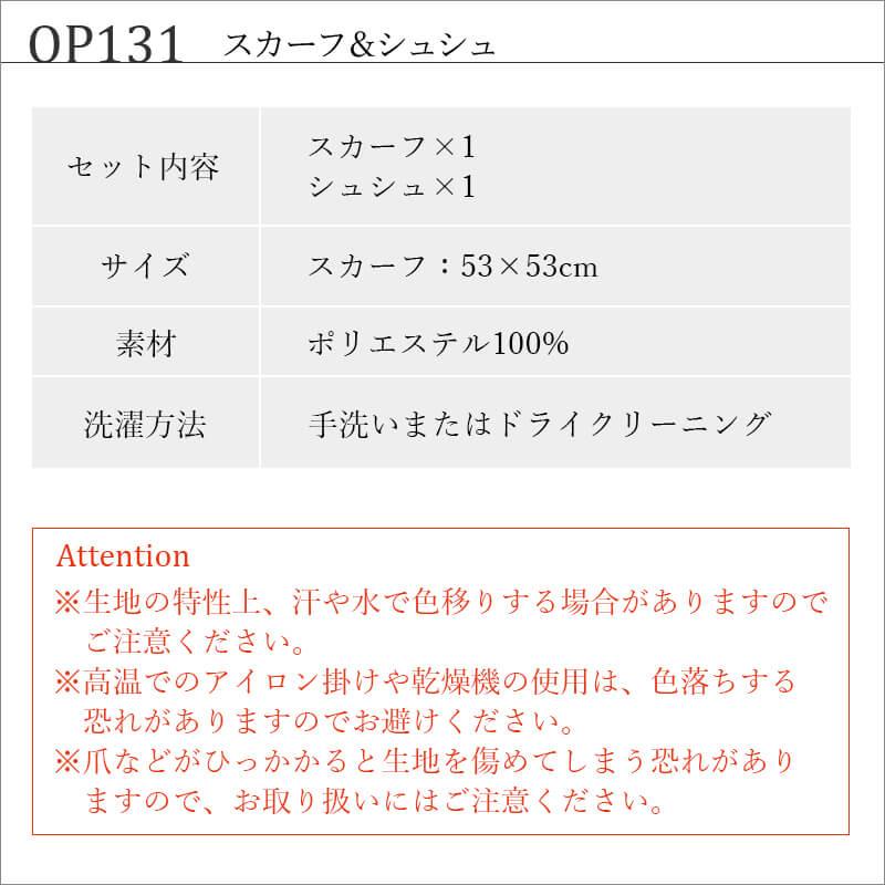 スカーフ＆シュシュ[ジョア/OP131]