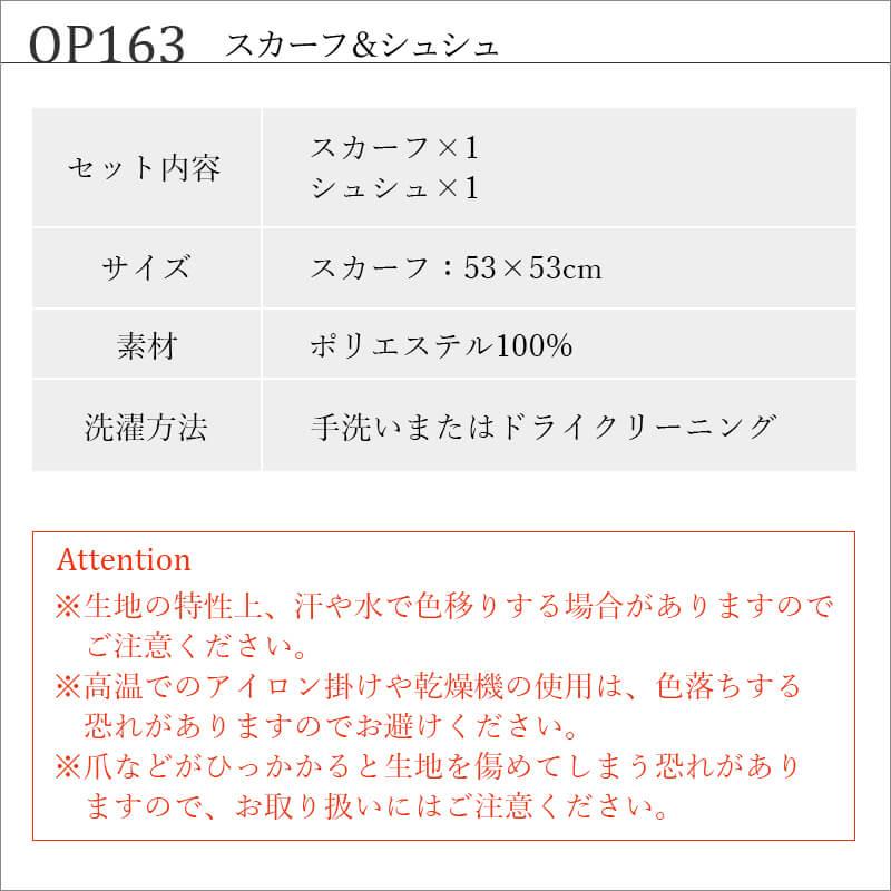 スカーフ＆シュシュ[ジョア/OP163]