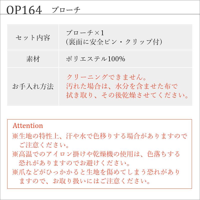 ブローチ[ジョア/OP164]