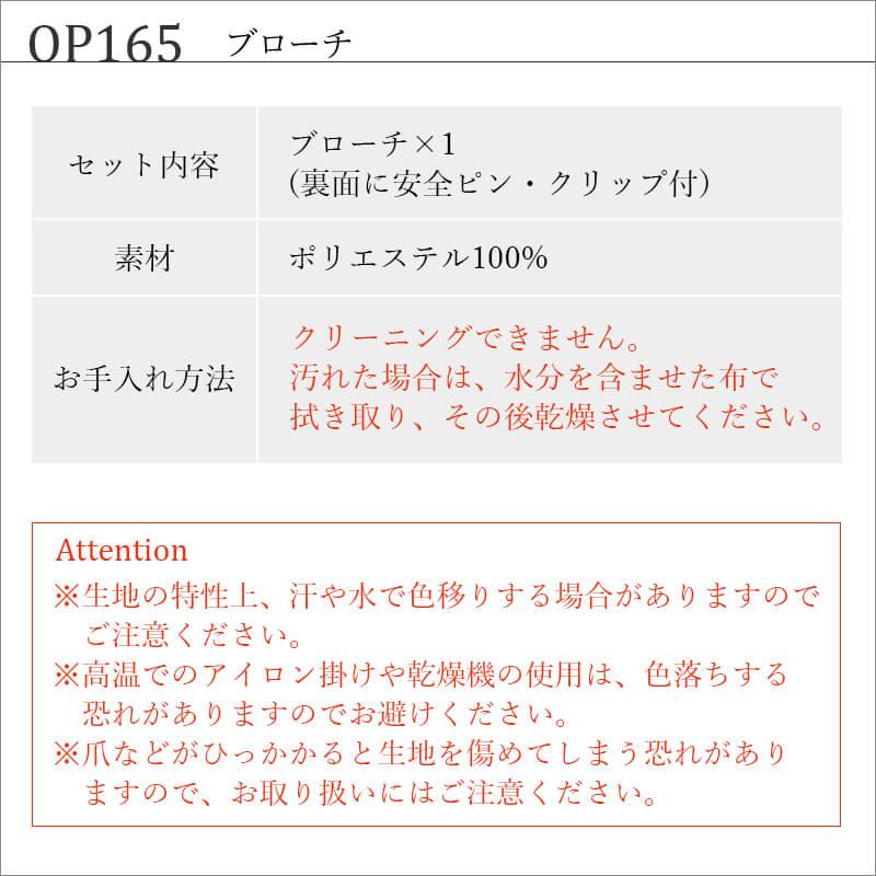ブローチ[ジョア/OP165]