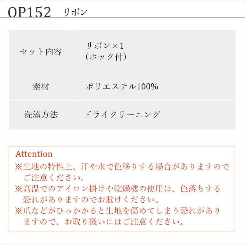 リボン[ジョア/OP152]