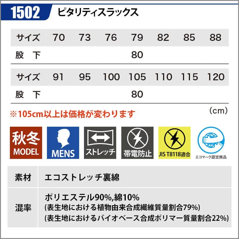 ピタリティスラックス[ジーベック/1502]