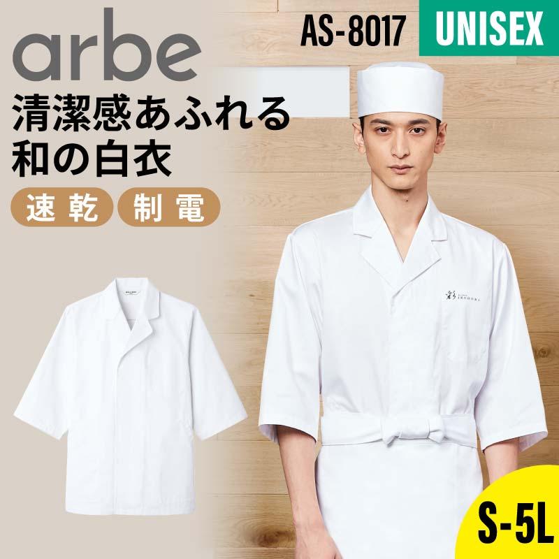白衣（七分袖） 男女兼用 飲食[AS8017/チトセ]（S-5L）｜飲食店制服