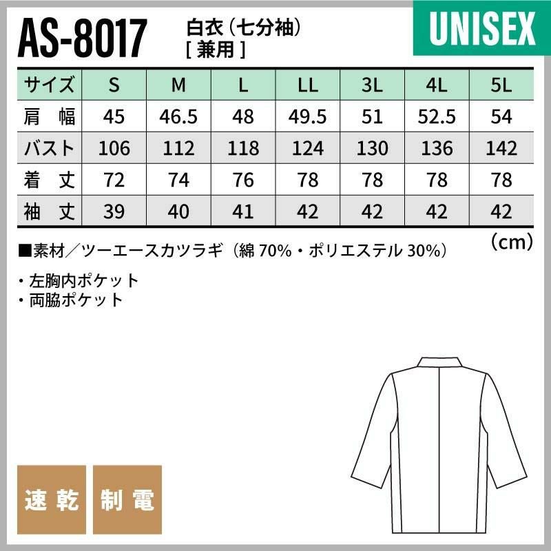 白衣（七分袖） 男女兼用 飲食[AS8017/チトセ]（S-5L）