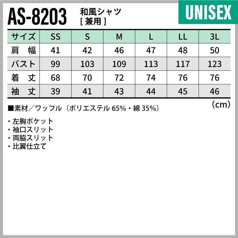 和風シャツ 男女兼用 飲食[AS8203/チトセ]（SS-3L）