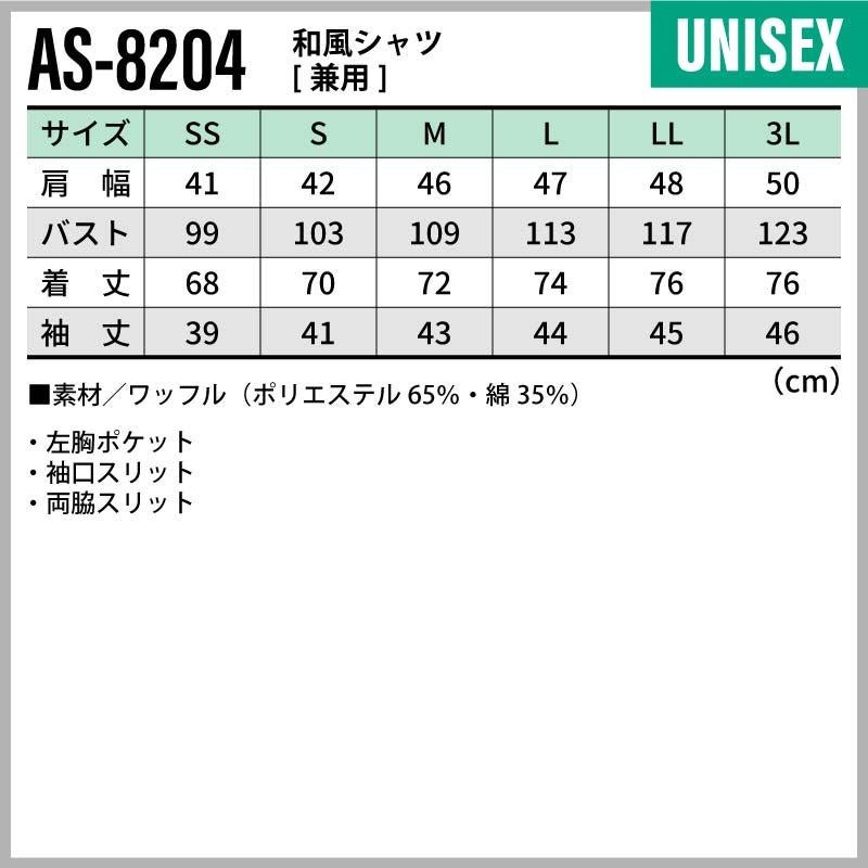 和風シャツ 男女兼用 飲食[AS8204/チトセ]（SS-3L）
