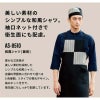 和風シャツ 男女兼用 飲食[AS8510/チトセ]（S-3L）