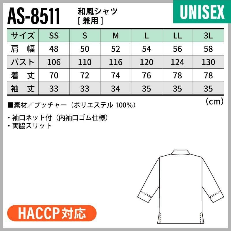 和風シャツ 男女兼用 飲食[AS8511/チトセ]（S-3L）