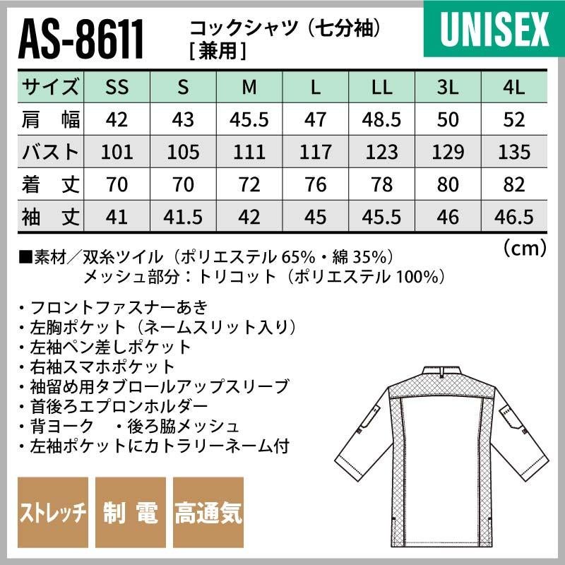 コックシャツ（七分袖） 男女兼用 飲食[AS8611/チトセ]（SS-4L）