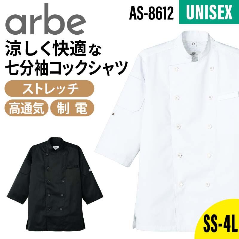 コックシャツ（七分袖） 男女兼用 飲食[AS8612/チトセ]（SS-4L）｜飲食