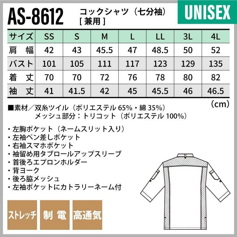 コックシャツ（七分袖） 男女兼用 飲食[AS8612/チトセ]（SS-4L）
