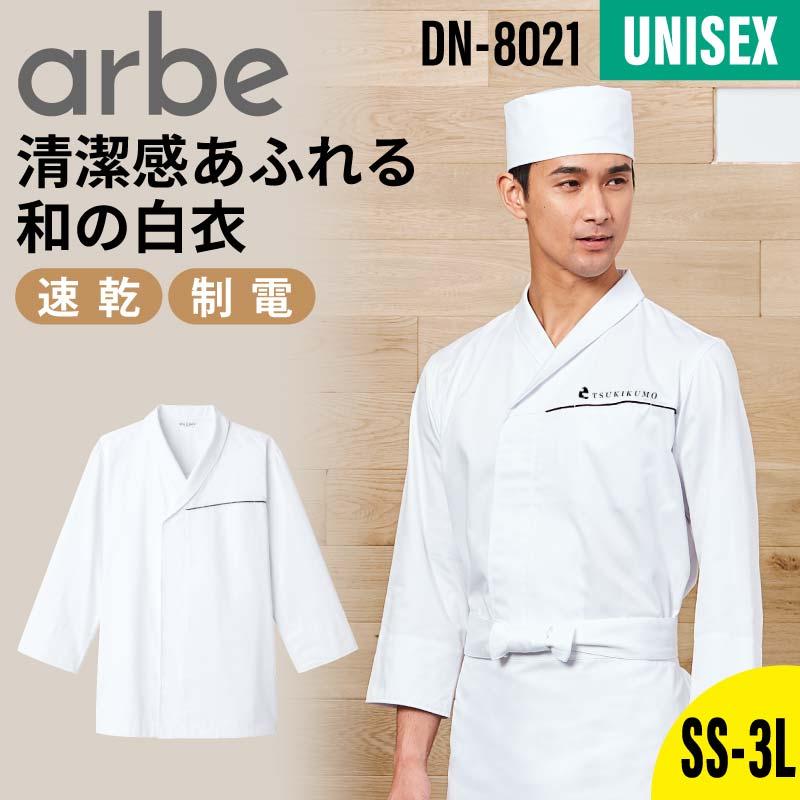 白衣 男女兼用 飲食[DN8021/チトセ]（SS-3L）｜飲食店制服・コック