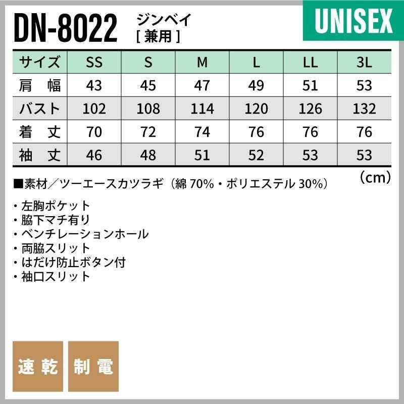 ジンベイ 男女兼用 飲食[DN8022/チトセ]（SS-3L）