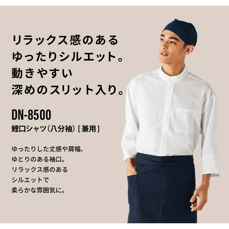 鯉口シャツ（八分袖） 男女兼用 飲食[DN8500/チトセ]（SS-3L）｜飲食店