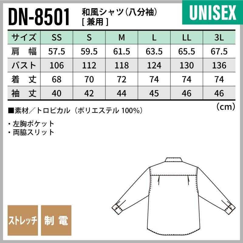 和風シャツ 男女兼用 飲食[DN8501/チトセ]（SS-3L）