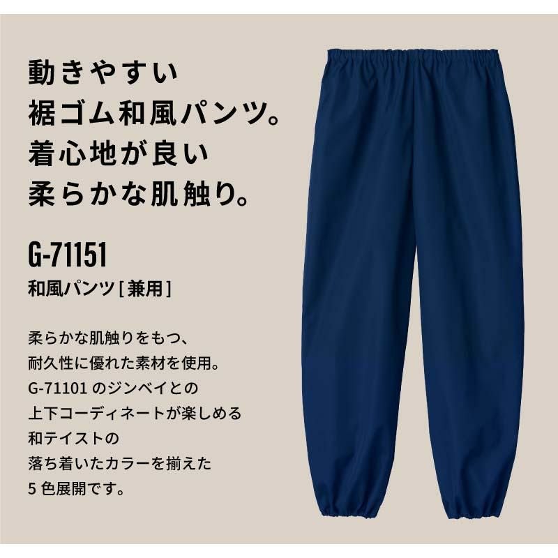 和風パンツ 男女兼用 飲食[G71151/チトセ]（S-3L）